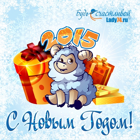 Новогодняя открытка 2015 овечка