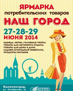 Ярмарка Наш город 2014 выставка-ярмарка