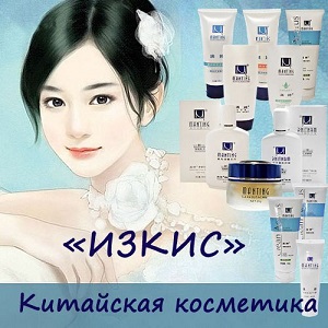 Изкис - китайская косметика Китайская косметика и медицина