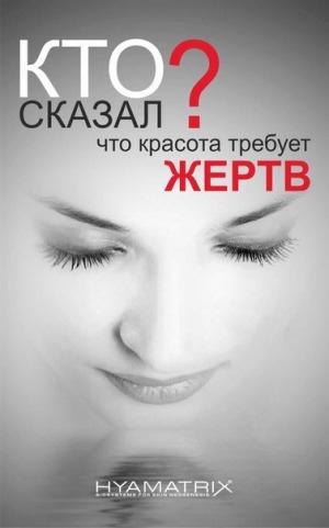 Красота не требует жертв Молодость кожи без уколов и боли