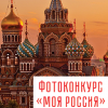 Радио ЗВЕЗДА запустило фотоконкурс «Моя Россия»