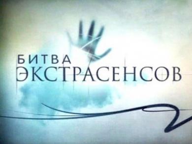 «Битва экстрасенсов» с челябинским размахом