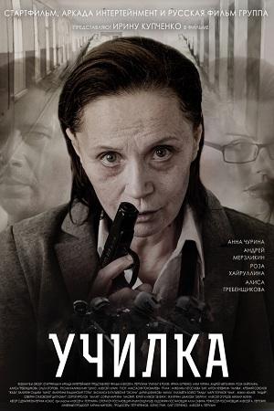 фильм "Училка"