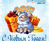 Новогодняя открытка 2015 овечка